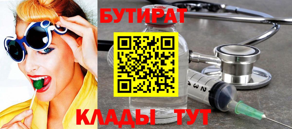 Бутират Butirat Черкесск